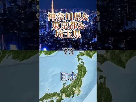 神奈川県&東京都&埼玉県vs日本#地理系を終わらせない #リクエスト