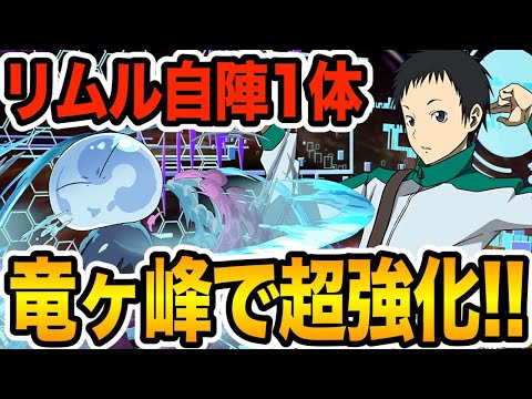 【Lv15】竜ヶ峰のおかげでリムルが自陣１体でも使いやすく！水ドロップ大量供給編成が強い！！！【パズドラ】