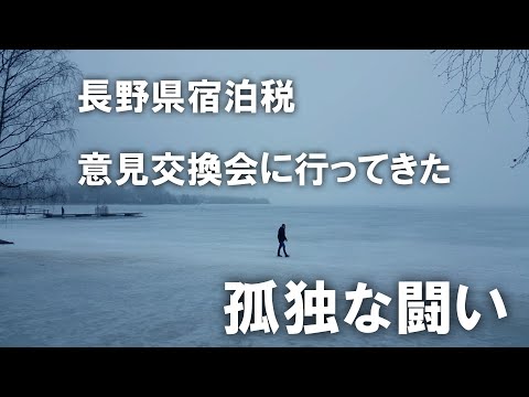 長野県宿泊税意見交換会に行ってきたよ。