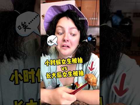 小时候女生被打vs长大后女生被打 #canada #funny #comedy #搞笑 #funny #girl #students