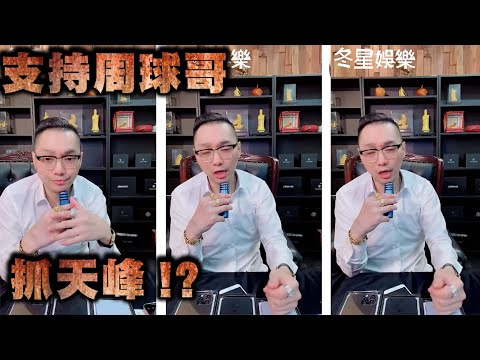 連千毅轉戰抖音直播-支持周球哥 抓天峰!?【冬星娛樂】