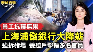 上海浦發銀行大降薪 員工抗議無果；福建強拆豬場 養殖戶開槍擊傷多名官員；泰國國會大選 兩反對黨大獲全勝；英國、法國法輪功學員歡慶法輪大法日。【 #環球直擊 】｜ #新唐人電視台