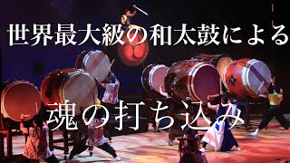 【華火】世界最大級の大太鼓による圧巻のパフォーマンス❗️