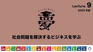 09 社会問題を解決するビジネスを学ぶ 2025