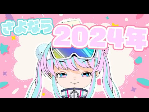 【さよなら今年】2024年を振り返ろう【ようこそ来年】