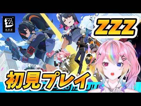 【ゼンゼロ】話題の新作!!! ゼンレスゾーンゼロ初プレイしてみる！！