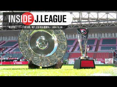 【舞台裏】神戸が連覇達成！INSIDE J.LEAGUE｜明治安田Ｊ１リーグ第38節 #insidejleague