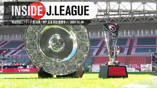 【舞台裏】神戸が連覇達成！INSIDE J.LEAGUE｜明治安田Ｊ１リーグ第38節 #insidejleague