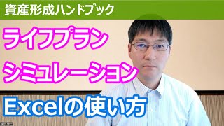 【無料配布】ライフプランシミュレーション用ツール（Excel）の使い方【資産形成ハンドブック】