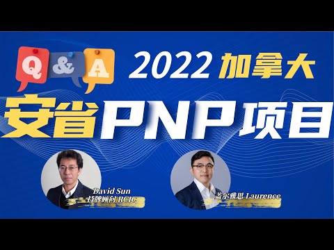 持牌顾问RCIC:安省PNP项目 Q&A∣海外劳工从事管理类高级职位更容易被抽中吗∣哪些途径可以在打分系统里快速提高分数∣除了联邦之外，魁省有什么优势项目可选∣盖尔雅思