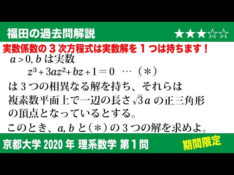 福田の数学〜過去の入試問題(期間限定)〜京都大学2020理系第1問〜3次方程式の解が正三角形を作る条件