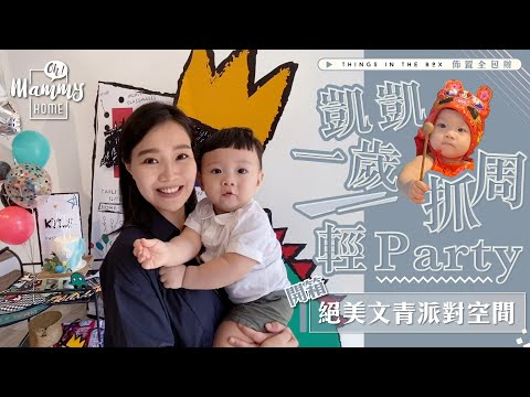 凱凱一歲抓周輕Party！開箱絕美文青派對空間