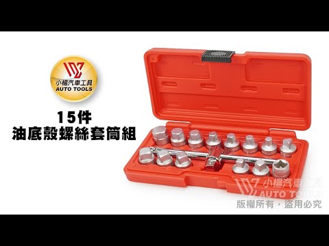 油底殼螺絲套筒組 15PCS 洩油螺絲 六角 四角 油底殼 螺絲套筒 【小楊汽車工具】