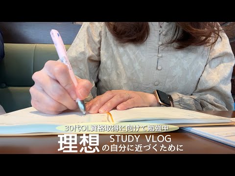 【VLOG】理想の自分に近づくためにどう過ごす？｜友達に刺激をもらった休日｜勉強習慣をなくさないために隙間時間利用｜STUDY VLOG