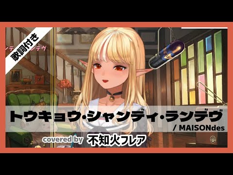 【不知火フレア】"トウキョウ・シャンディ・ランデヴ / MAISONdes" 歌詞付き【ホロライブ/切り抜き】