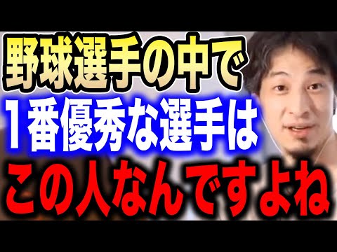 【ひろゆき】野球選手の中で1番優秀なのは●●さんです。ひろゆきが思う優秀な野球選手について言及する【ひろゆき切り抜き/論破/プロ野球/王貞治/イチロー/大谷翔平/ダルビッシュ有/NPB/MLB】