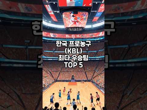 잡지식-KBL 최다 우승팀 TOP5