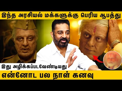 நாட்டுக்கு பெரிய ஆபத்து தவறான அரசியல்வாதியா ?  | Kamal Throwback Interview | Indian 2