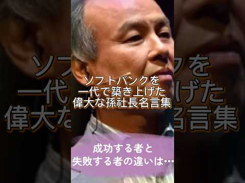 孫社長、ソフトバンクを一代で築き上げた経営者名言【孫社長名言集】