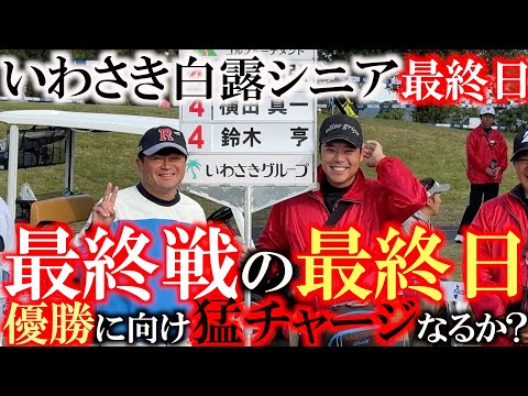 【とことん９ホール前半】シニアツアー最終戦の最終日がついに訪れる　優勝スコアは１１アンダー！　横田追いつくことはできるのか？！　＃いわさき白露シニア　＃とことん９ホール密着　＃シニアツアー最終戦