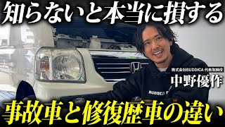 【プロ直伝】損しない、事故車と修復歴車の見分け方。