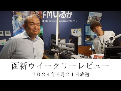 ＦＭいるか「函新ウイークリーレビュー」＃８８　２０２４年６月２１日放送