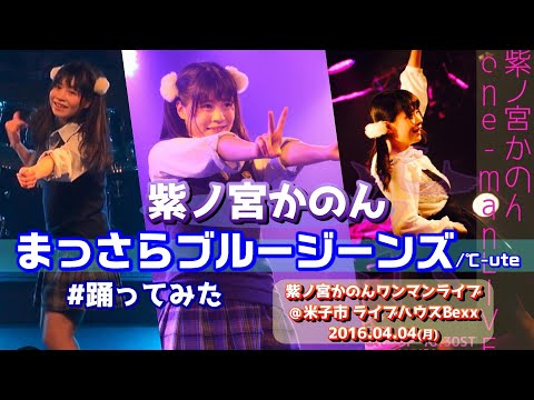 【’16.4】紫ノ宮かのん『まっさらブルージーンズ/℃-ute』【踊ってみた】＠米子市 ライブハウスBexx 20160404