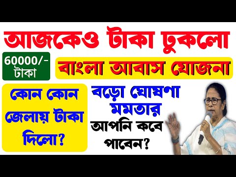 আজ আবাসের টাকা কোন কোন জেলায় পাঠাবে ও কড়া নির্দেশ মমতার | awas yojana payment received