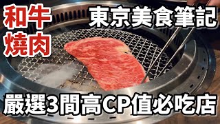 東京美食筆記｜和牛燒肉嚴選3間高CP值必吃店：銀座「Cobau」、銀座「Ushigoro」、晴空塔「敘敘苑」｜日本｜美食｜餐廳｜推薦［東京自由行］