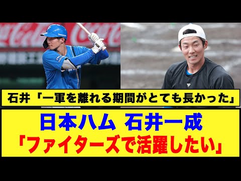 【日本ハム】石井一成「ファイターズで活躍したい」#石井一成 #ファイターズ