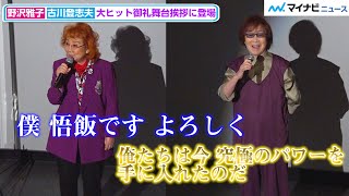 野沢雅子&古川登志夫、セリフ披露！キャラクターネイルをウキウキ語る姿も　『ドラゴンボール超 スーパーヒーロー』大ヒット御礼舞台挨拶