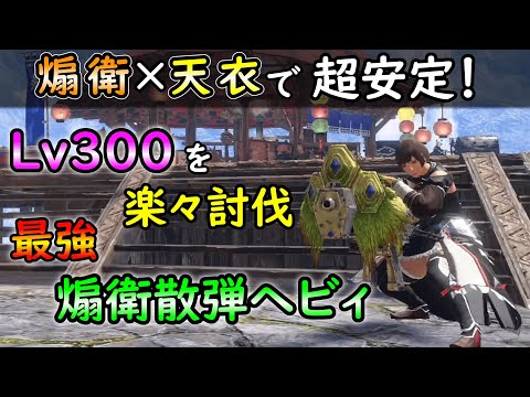 【散弾ヘビィ最終装備】Lv３００でも超安定で討伐できる煽衛散弾ヘビィ装備！！【MHRS】【ゆっくり解説】