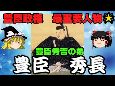 豊臣秀長　豊臣秀吉の弟にして、豊臣政権の最重要人物を解説！！　ゆっくり戦国武将解説　第38回