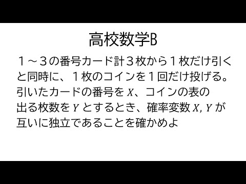 確率変数の独立【数学B統計的な推測】