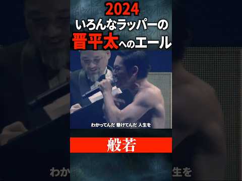 晋平太へのエール2024