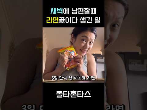 남편잘때 라면끓이기 #라면 #스낵면