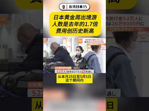 日本黃金週出境遊人數飆升 創歷史新高 #ニュース #life #home #news #japan