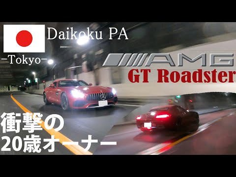 Mercedes-AMG GT Roadster in Tokyo Daikoku PA /話題の20歳社長オーナーのスーパーカーを徹底撮影