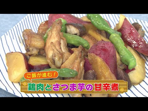 【KTN】秋の味覚を楽しもう！鶏肉とさつま芋の甘辛煮【マルっと！お役立ち よかよーごはん】