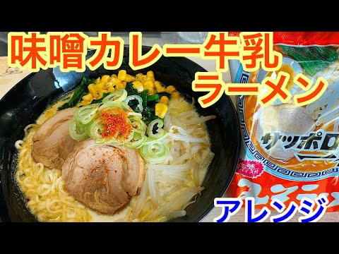 #31【袋麺アレンジ】サッポロ一番で！　味噌カレー牛乳ラーメンを作る