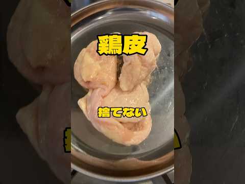 捨てないで！鶏皮でスープ【無添加暦15年の簡単ごはん】なでしこ #家庭料理 #簡単レシピ #料理