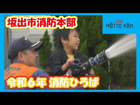 坂出市消防本部「令和6年 消防ひろば」