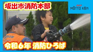 坂出市消防本部「令和6年 消防ひろば」