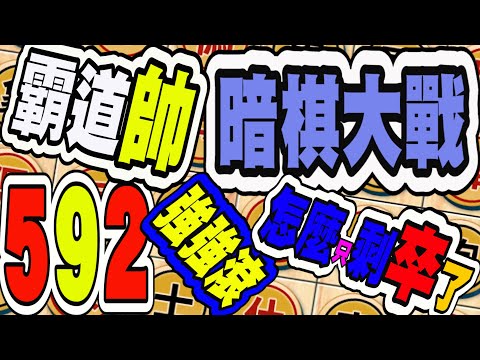 暗棋大戰 Online #592 | 太霸氣了，我的帥死了將士象。  | Dark Chess Online #暗棋#好玩暗棋每天要玩#暗棋三連勝