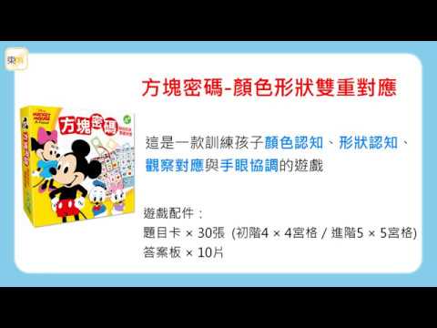 迪士尼DISNEY《 方塊密碼-顏色形狀雙重對應 (米奇系列)》操作示範影片－東雨文化 Tony Culture