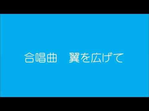 合唱曲　翼を広げて