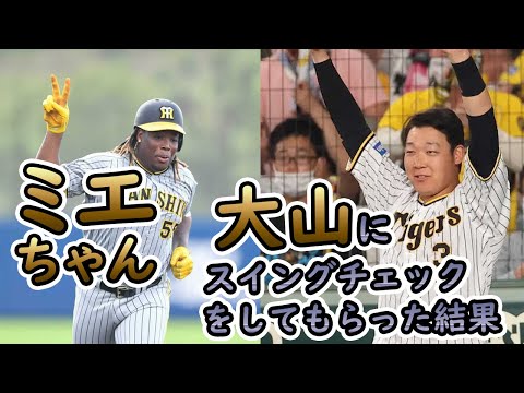 ミエちゃん大山選手にスイングチェックをしてもらった結果が凄い！