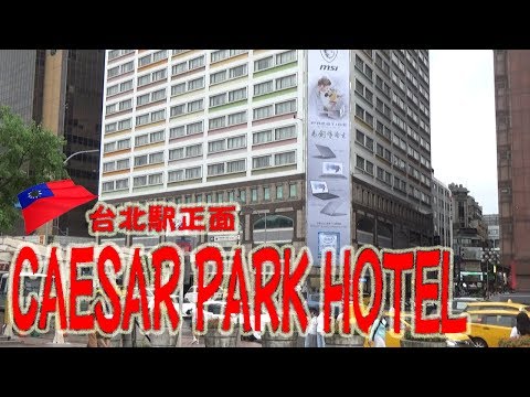 台北駅直結！CAESAR PARK HOTEL TAIPEI（シーザーパークホテル台北）