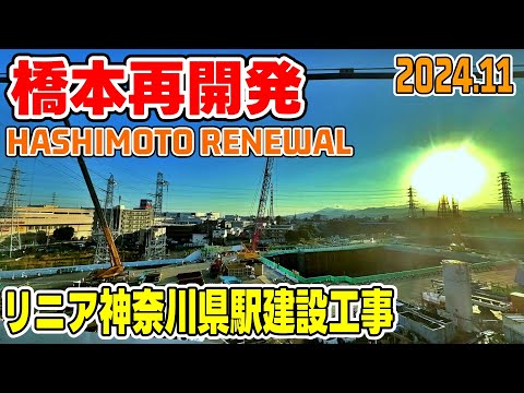 橋本駅再開発 リニア中央新幹線神奈川県駅建設工事 京王相模原線移転 20241123 Hashimoto Kanagawa Japan Linear Express construction