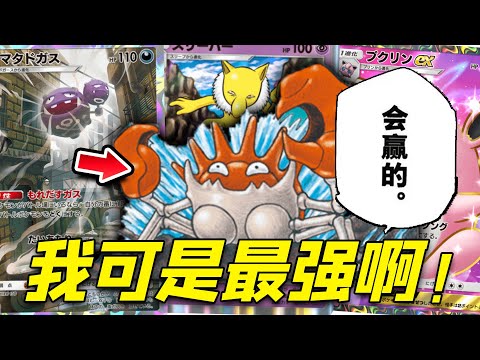 【PTCGP/ポケポケ】巨钳蟹：超梦EX？我也经常秒它的、会赢的，我可是最强啊【Pokémon TCG Pocket】